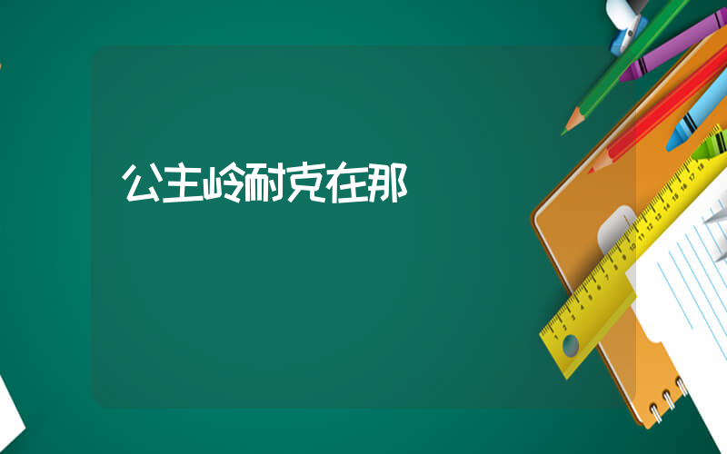 公主岭耐克在那插图