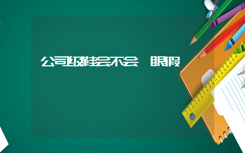 公司级鞋会不会一眼假插图