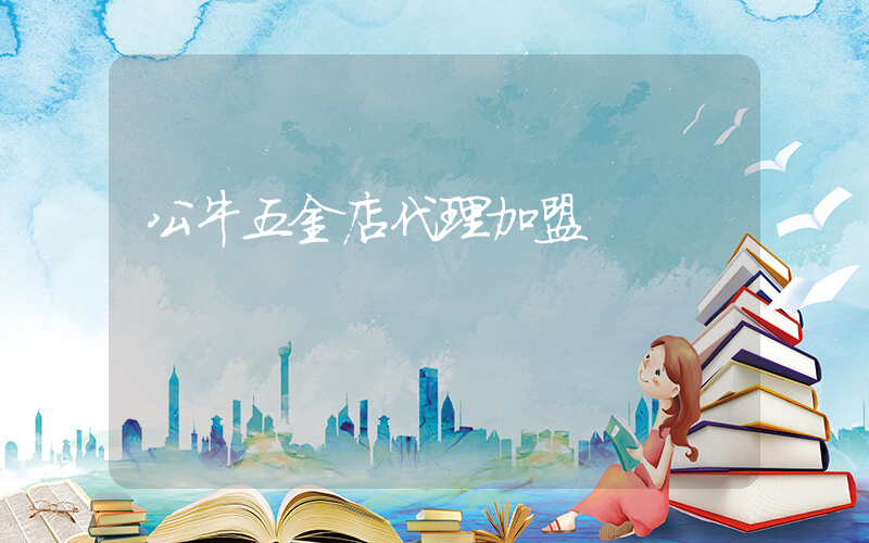 公牛五金店代理加盟插图