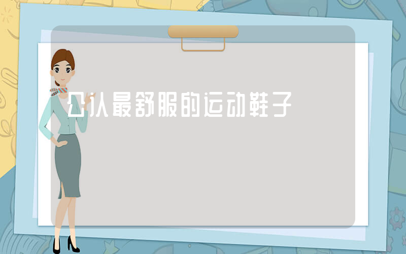 公认最舒服的运动鞋子插图