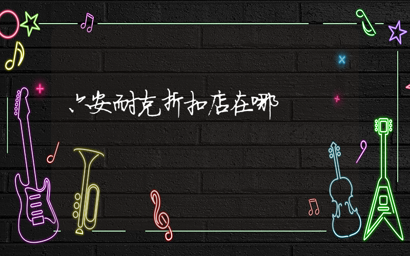 六安耐克折扣店在哪插图