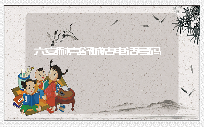 六安耐克舒城店电话号码插图