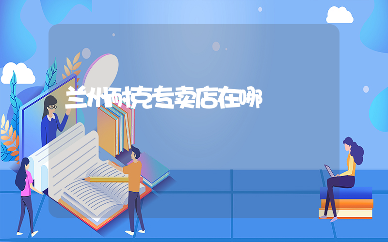 兰州耐克专卖店在哪插图