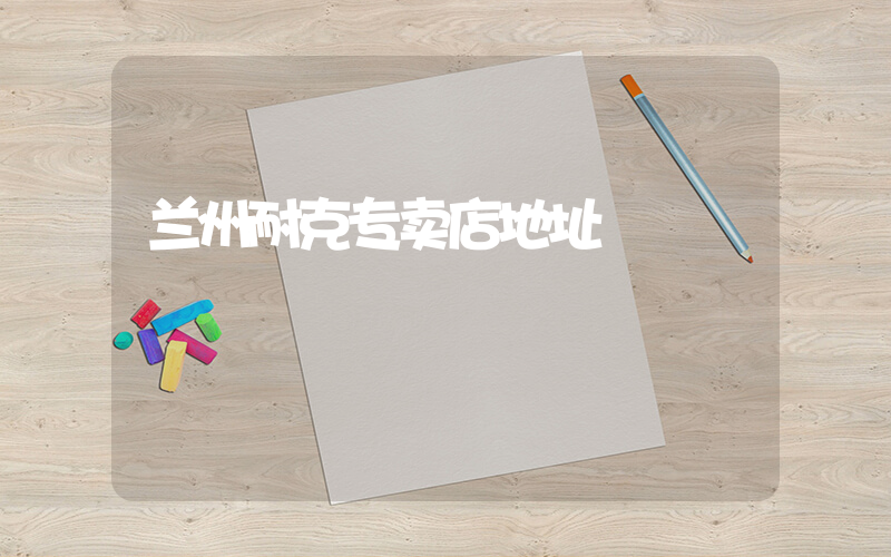 兰州耐克专卖店地址插图