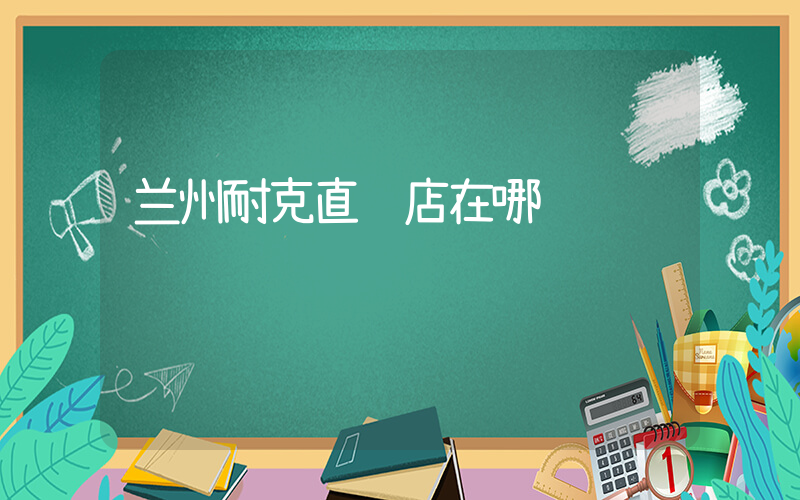 兰州耐克直营店在哪插图
