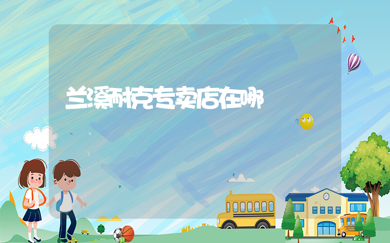 兰溪耐克专卖店在哪插图