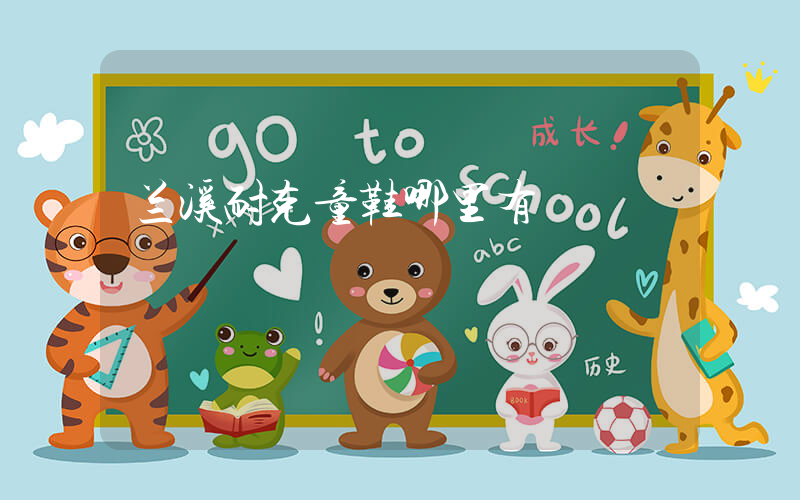 兰溪耐克童鞋哪里有插图