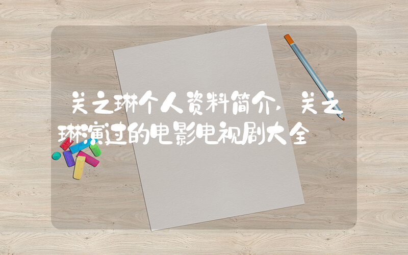 关之琳个人资料简介,关之琳演过的电影电视剧大全插图 关之琳个人资料简介,关之琳演过的电影电视剧大全插图