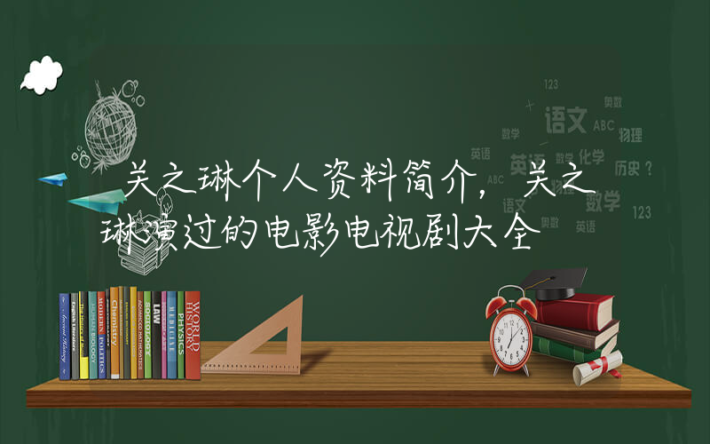 关之琳个人资料简介，关之琳演过的电影电视剧大全插图