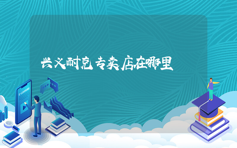 兴义耐克专卖店在哪里插图