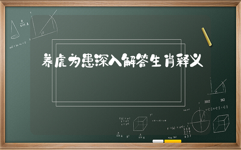 养虎为患深入解答生肖释义插图