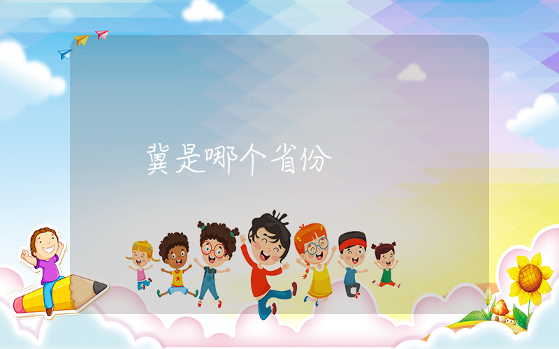 冀是哪个省份插图