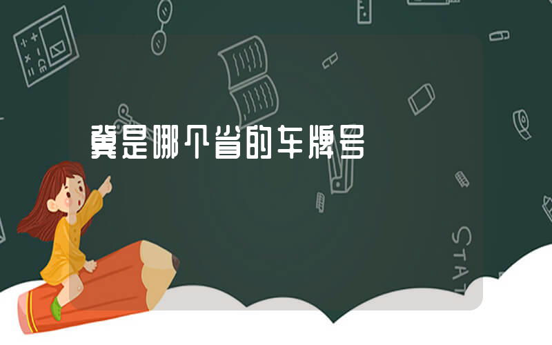 冀是哪个省的车牌号插图