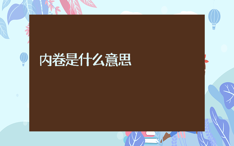 内卷是什么意思插图