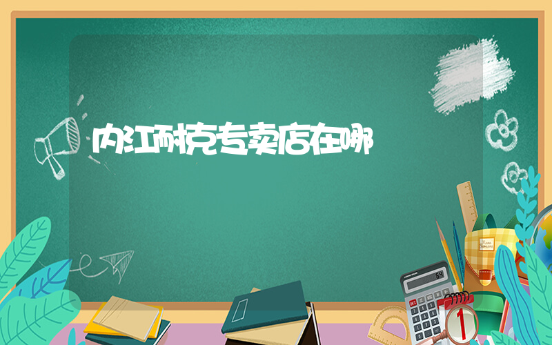内江耐克专卖店在哪插图