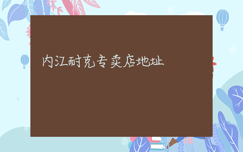 内江耐克专卖店地址插图