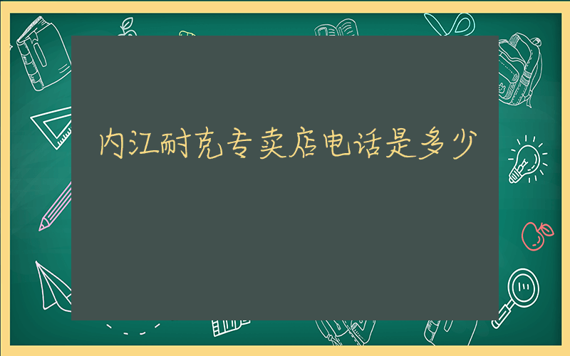 内江耐克专卖店电话是多少插图