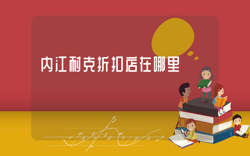 内江耐克折扣店在哪里插图