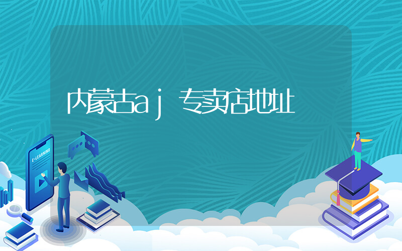 内蒙古aj专卖店地址插图