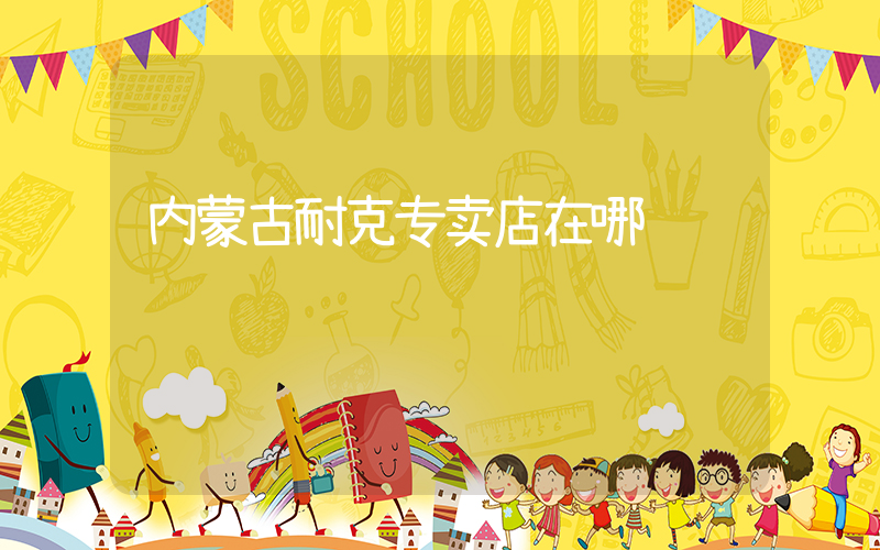 内蒙古耐克专卖店在哪插图