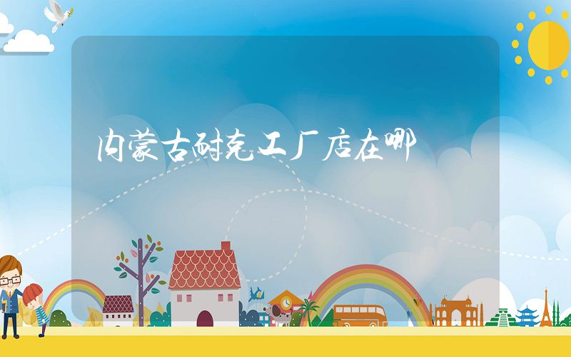 内蒙古耐克工厂店在哪插图