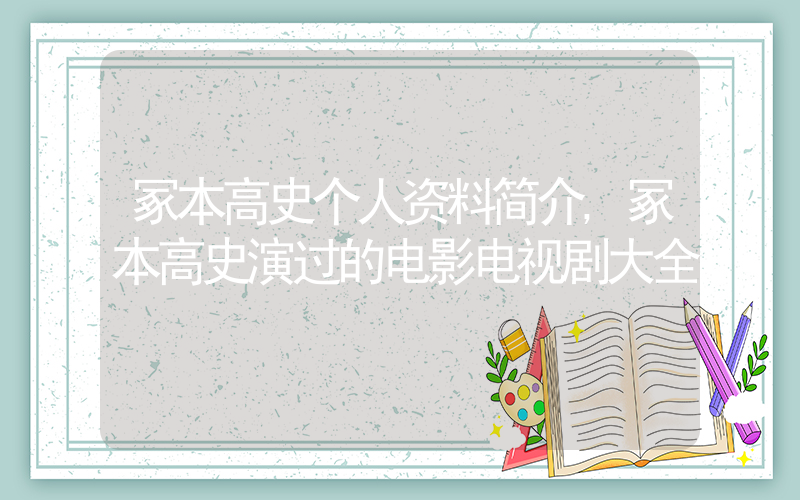 冢本高史个人资料简介,冢本高史演过的电影电视剧大全插图 冢本高史个人资料简介,冢本高史演过的电影电视剧大全插图