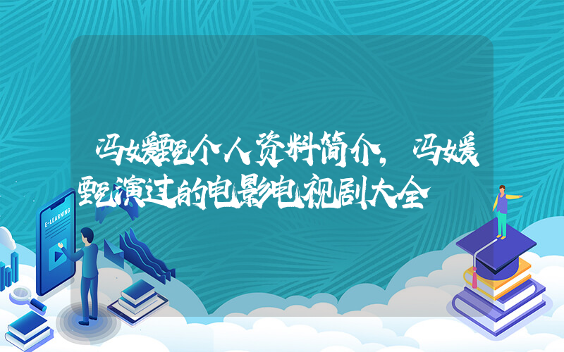 冯媛甄个人资料简介，冯媛甄演过的电影电视剧大全插图