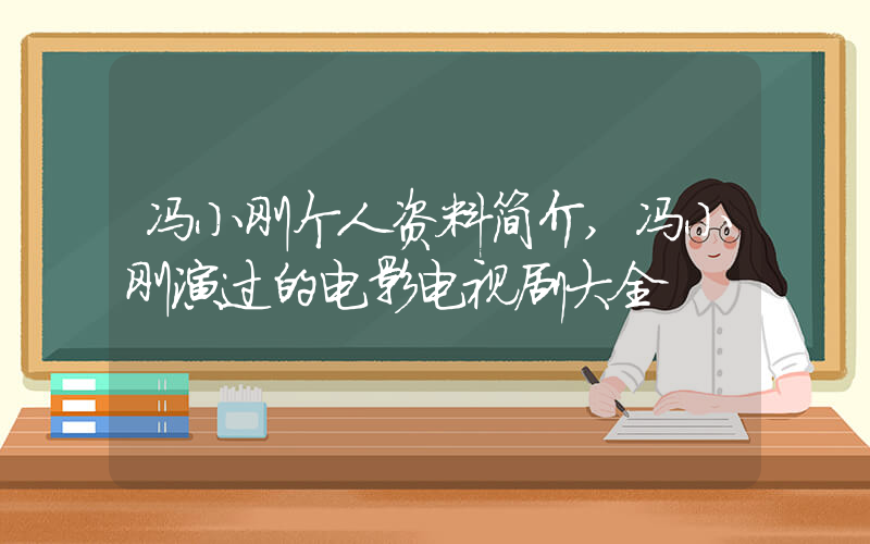 冯小刚个人资料简介,冯小刚演过的电影电视剧大全插图 冯小刚个人资料简介,冯小刚演过的电影电视剧大全插图