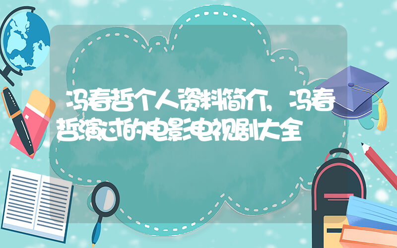 冯春哲个人资料简介,冯春哲演过的电影电视剧大全插图 冯春哲个人资料简介,冯春哲演过的电影电视剧大全插图