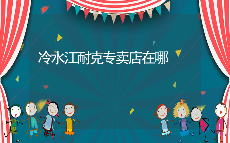 冷水江耐克专卖店在哪插图