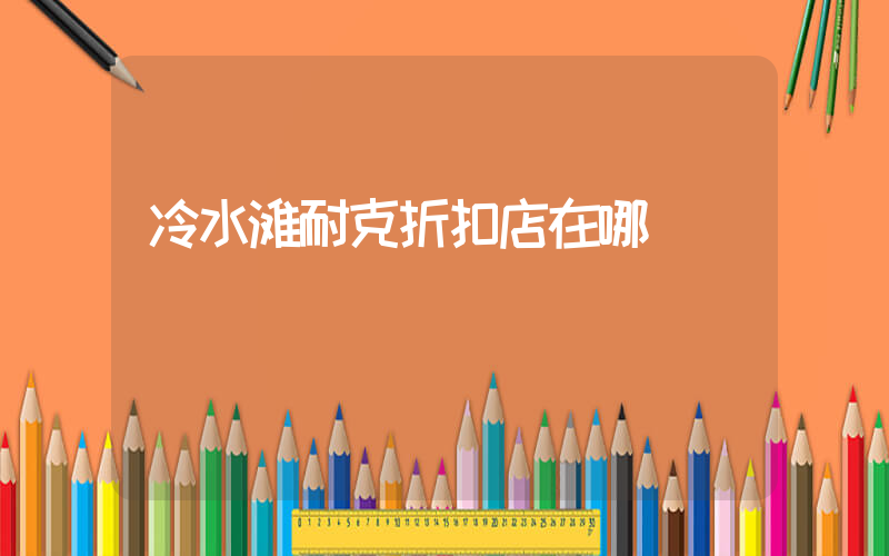 冷水滩耐克折扣店在哪插图