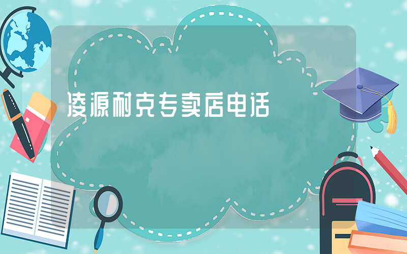 凌源耐克专卖店电话插图