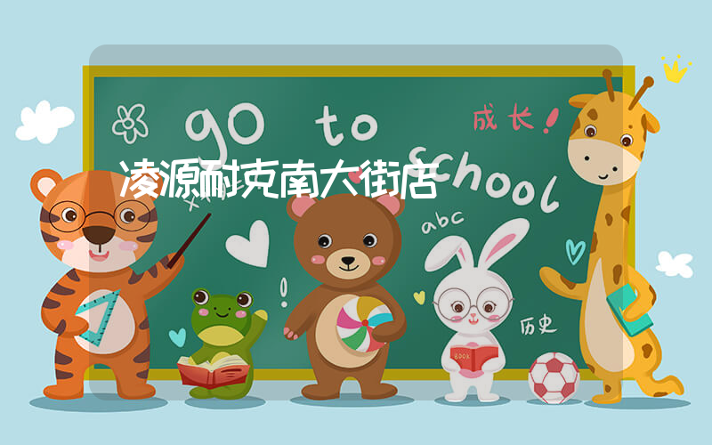 凌源耐克南大街店插图
