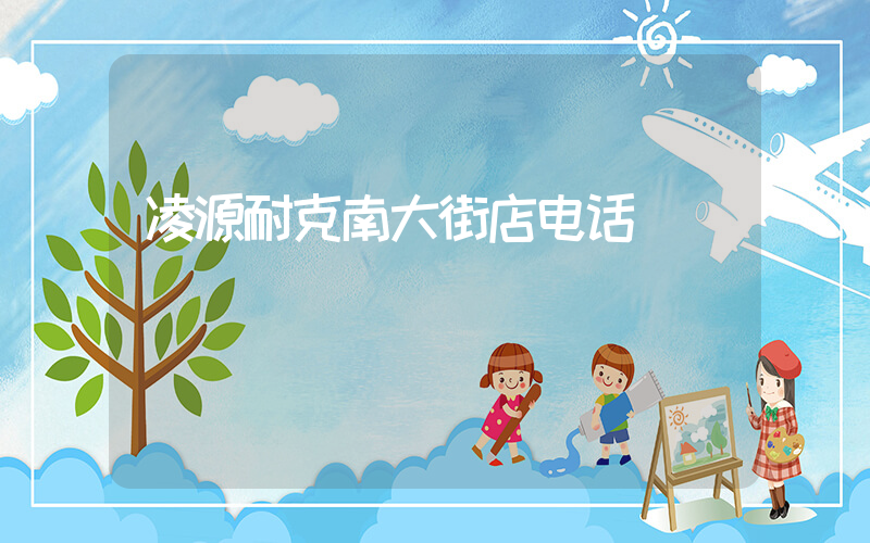 凌源耐克南大街店电话插图