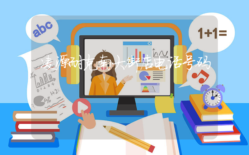 凌源耐克南大街店电话号码插图
