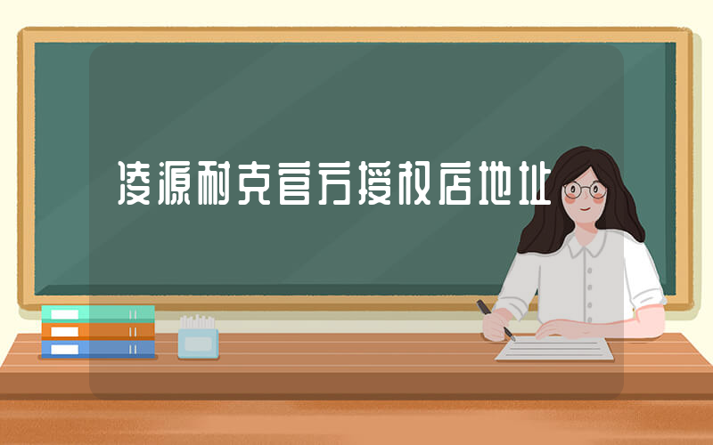 凌源耐克官方授权店地址插图