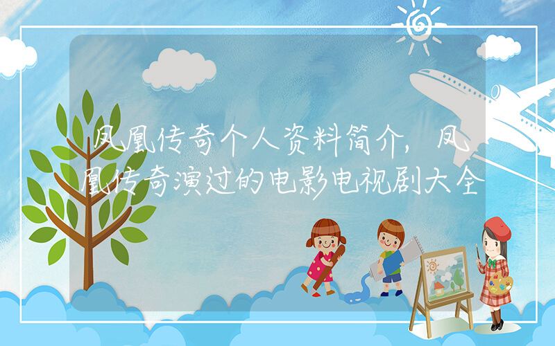 凤凰传奇个人资料简介,凤凰传奇演过的电影电视剧大全插图 凤凰传奇个人资料简介,凤凰传奇演过的电影电视剧大全插图