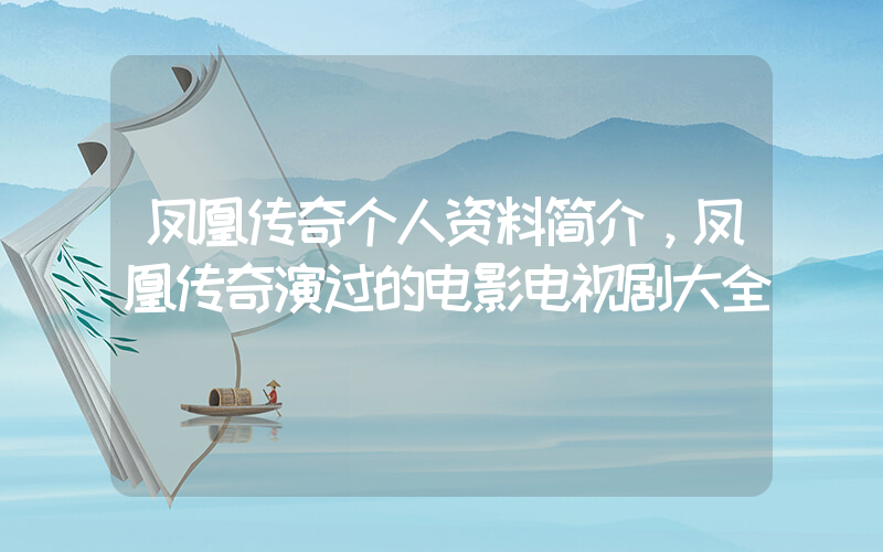 凤凰传奇个人资料简介，凤凰传奇演过的电影电视剧大全插图