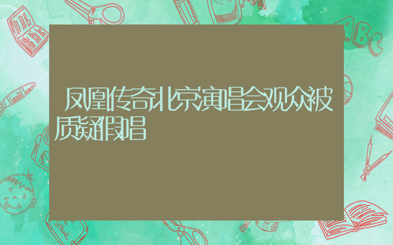 凤凰传奇北京演唱会观众被质疑假唱插图