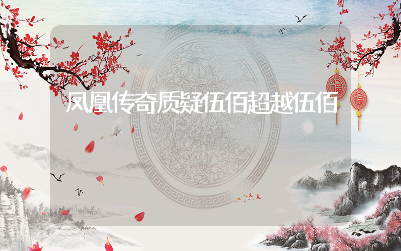 凤凰传奇质疑伍佰超越伍佰插图