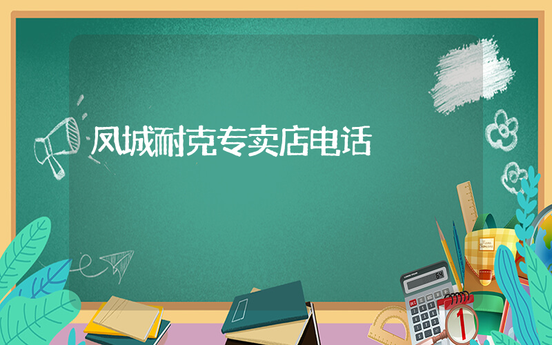 凤城耐克专卖店电话插图