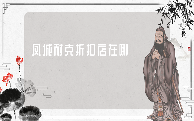 凤城耐克折扣店在哪插图