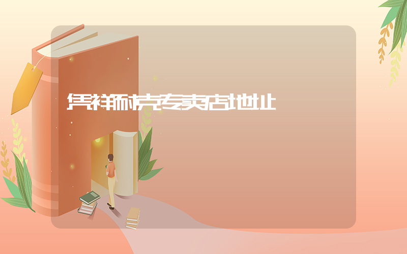 凭祥耐克专卖店地址插图