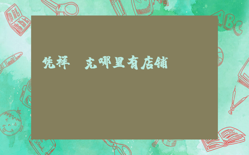 凭祥耐克哪里有店铺插图