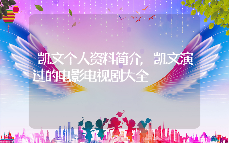 凯文个人资料简介,凯文演过的电影电视剧大全插图 凯文个人资料简介,凯文演过的电影电视剧大全插图