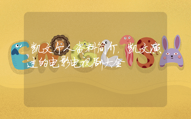 凯文个人资料简介，凯文演过的电影电视剧大全插图