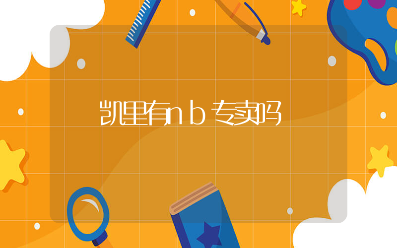 凯里有nb专卖吗插图