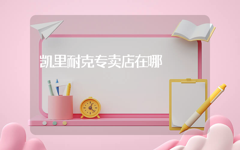 凯里耐克专卖店在哪插图