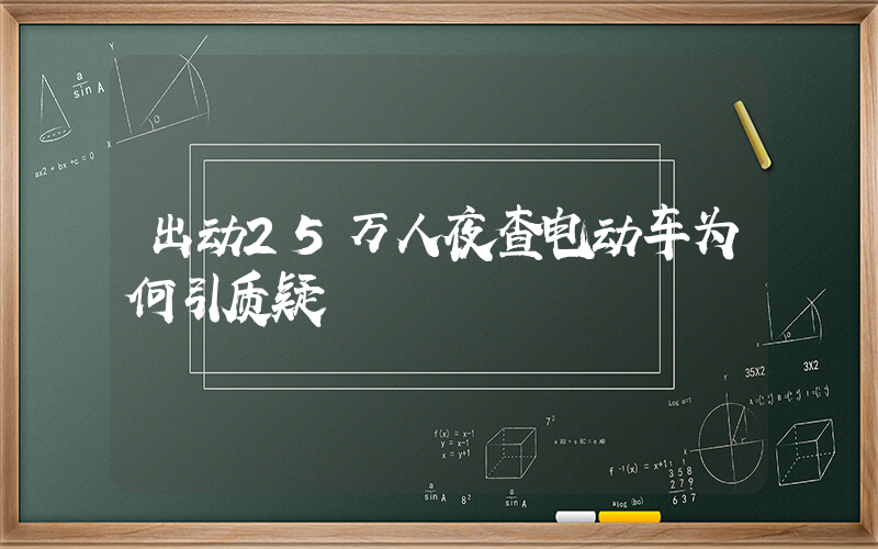 出动25万人夜查电动车为何引质疑插图