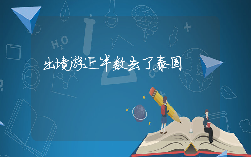 出境游近半数去了泰国插图